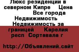 Люкс резиденции в северном Кипре. › Цена ­ 68 000 - Все города Недвижимость » Недвижимость за границей   . Карелия респ.,Сортавала г.